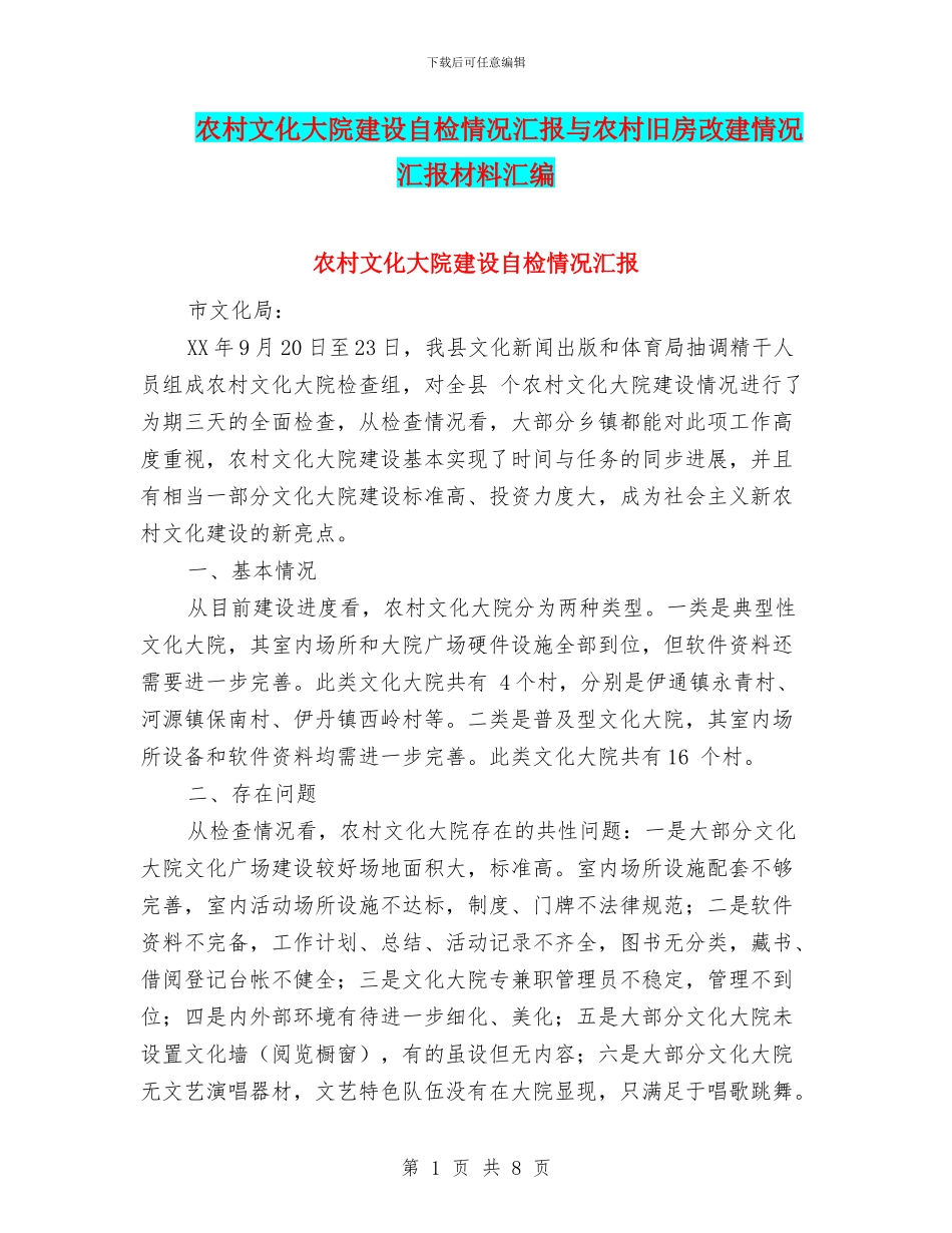 农村文化大院建设自检情况汇报与农村旧房改建情况汇报材料汇编_第1页