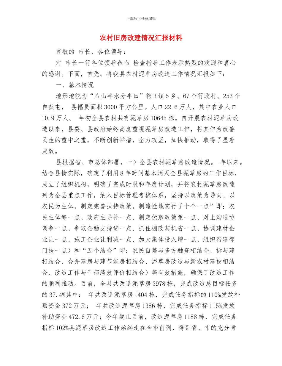 农村文化大院建设自检情况汇报与农村旧房改建情况汇报材料汇编_第3页