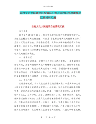 农村文化大院建设自检情况汇报与农村旧房改建情况汇报材料汇编