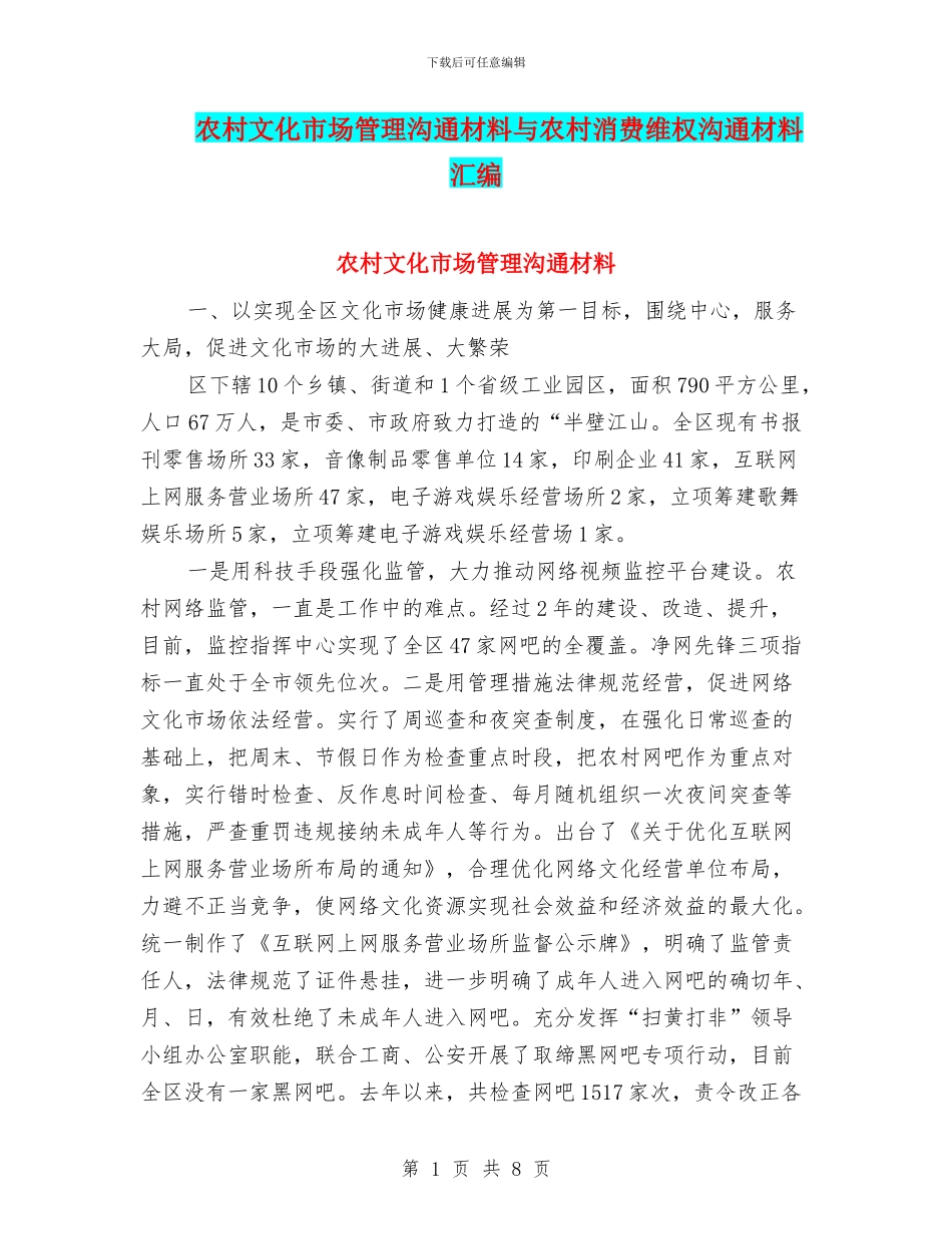 农村文化市场管理交流材料与农村消费维权交流材料汇编_第1页