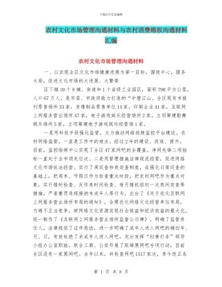 农村文化市场管理交流材料与农村消费维权交流材料汇编