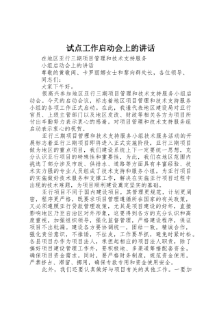 试点工作启动会上的讲话