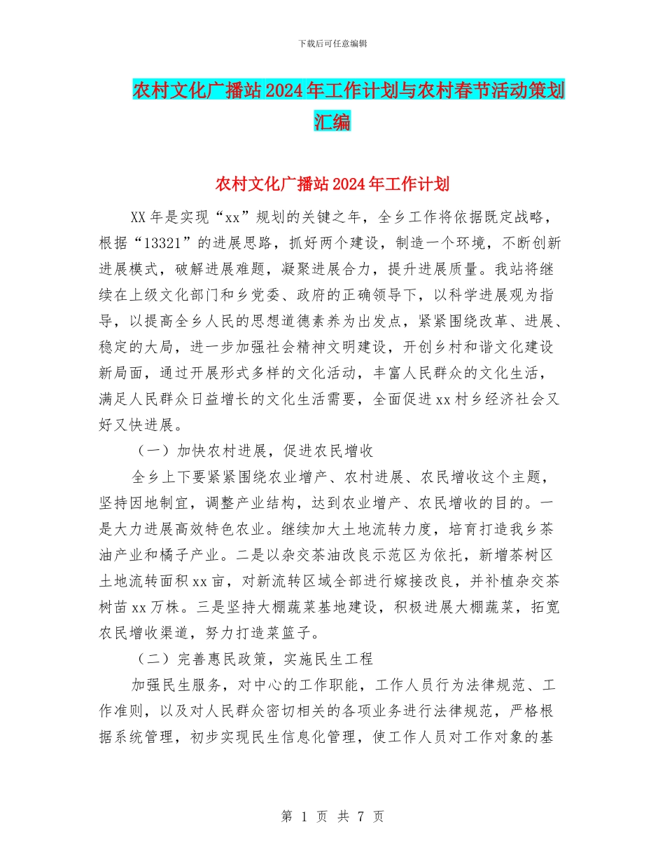 农村文化广播站2024年工作计划与农村春节活动策划汇编_第1页
