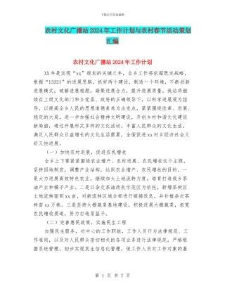 农村文化广播站2024年工作计划与农村春节活动策划汇编