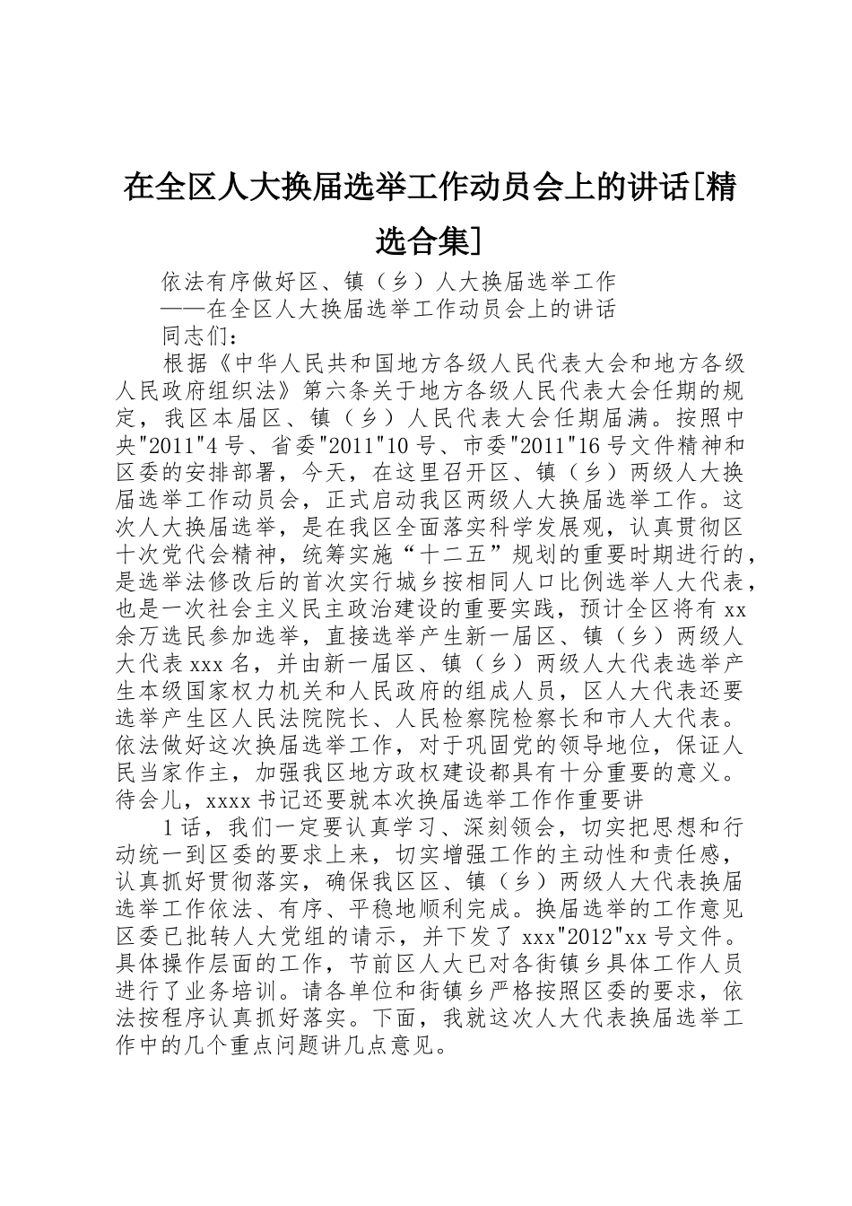 在全区人大换届选举工作动员会上的讲话[精选合集]_第1页