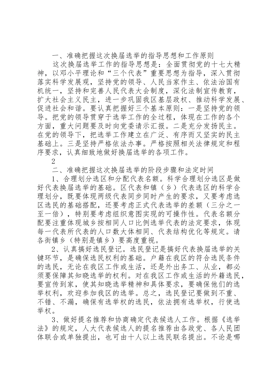 在全区人大换届选举工作动员会上的讲话[精选合集]_第2页