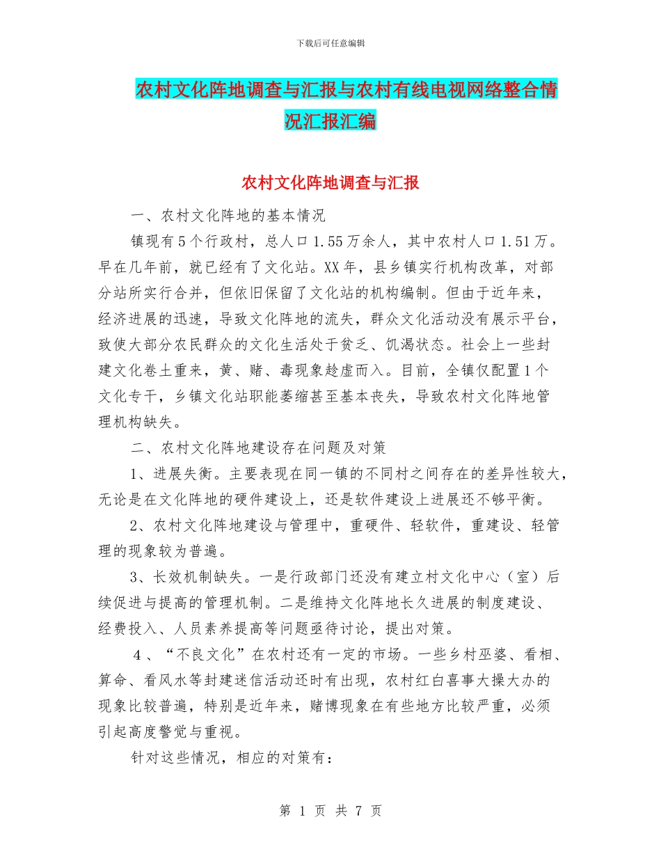 农村文化阵地调查与汇报与农村有线电视网络整合情况汇报汇编_第1页