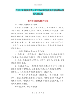 农村文化阵地调查与汇报与农村有线电视网络整合情况汇报汇编