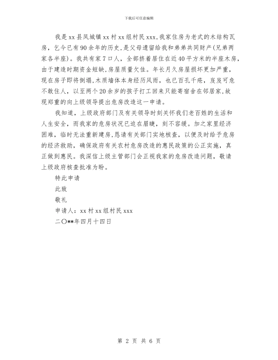 农村旧房重建申请报告与农村春节活动策划汇编_第2页