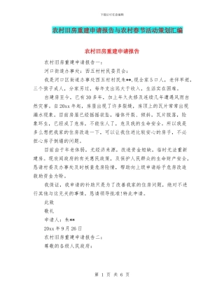 农村旧房重建申请报告与农村春节活动策划汇编