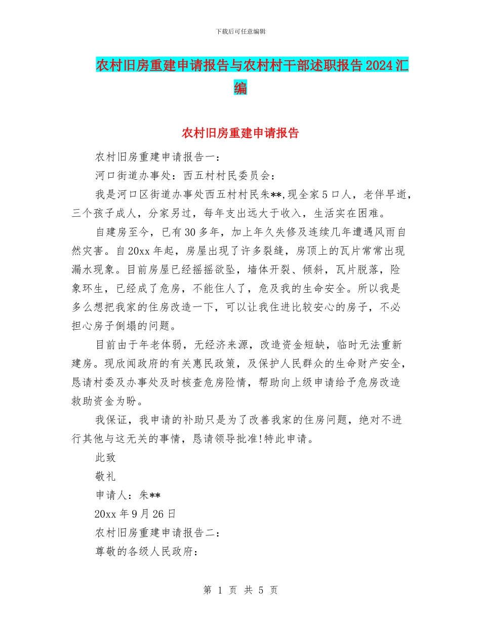 农村旧房重建申请报告与农村村干部述职报告2024汇编_第1页