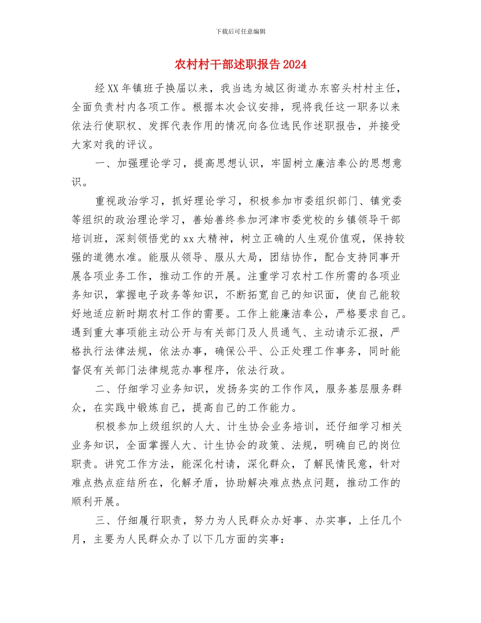 农村旧房重建申请报告与农村村干部述职报告2024汇编_第3页