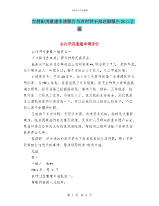 农村旧房重建申请报告与农村村干部述职报告2024汇编