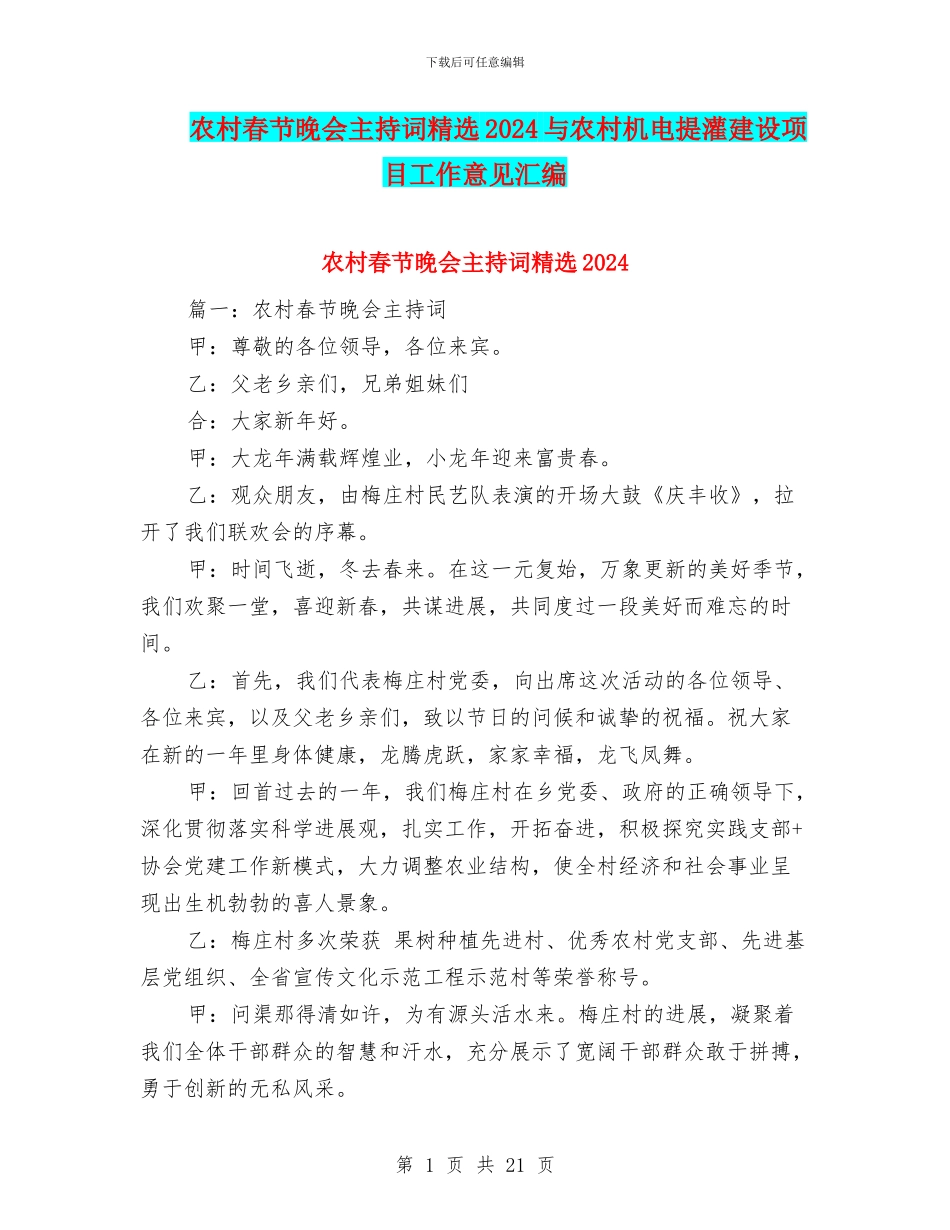 农村春节晚会主持词精选2024与农村机电提灌建设项目工作意见汇编_第1页