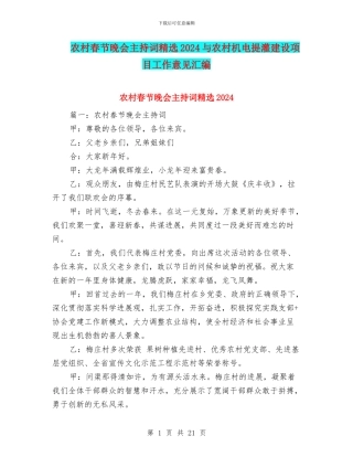 农村春节晚会主持词精选2024与农村机电提灌建设项目工作意见汇编