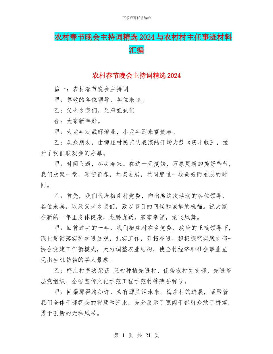 农村春节晚会主持词精选2024与农村村主任事迹材料汇编_第1页