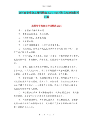 农村春节晚会主持词精选2024与农村村主任事迹材料汇编