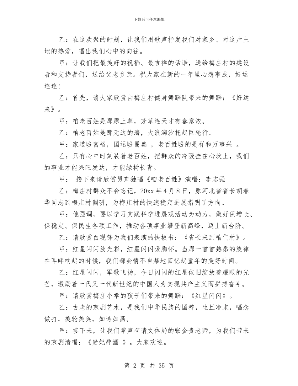 农村春节晚会主持词精选2024与农村村级党建工作总结汇编_第2页