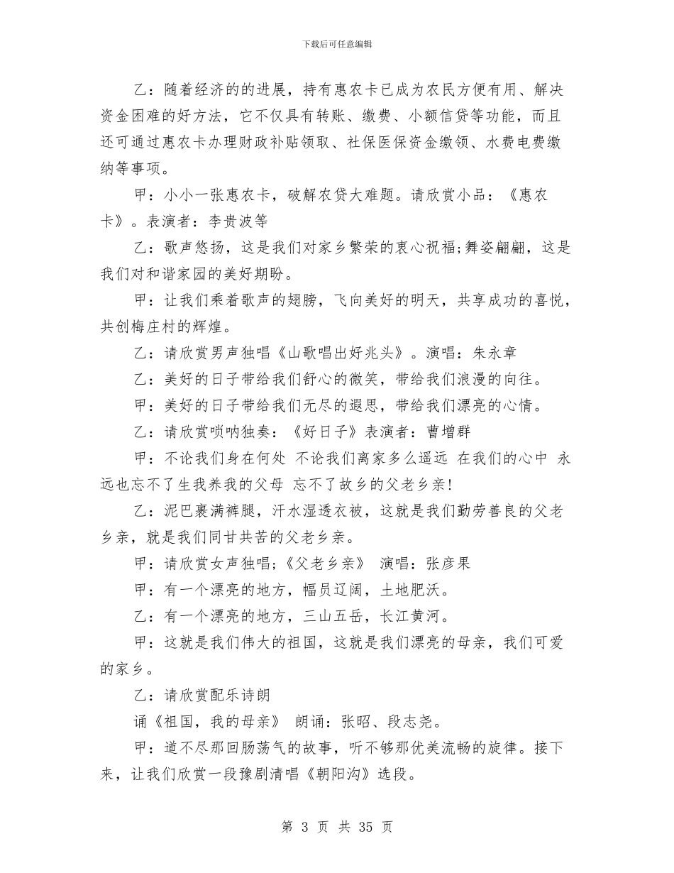 农村春节晚会主持词精选2024与农村村级党建工作总结汇编_第3页