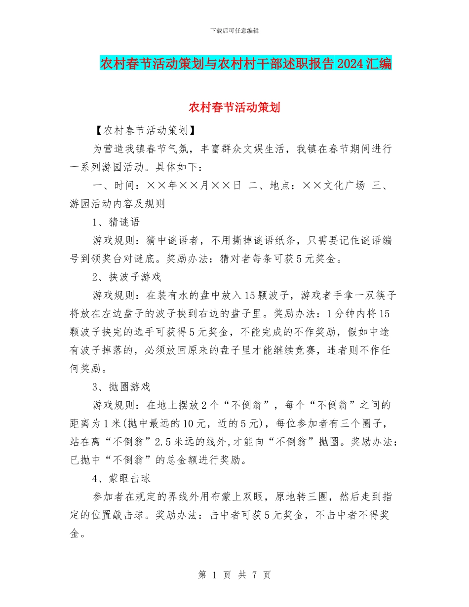 农村春节活动策划与农村村干部述职报告2024汇编_第1页