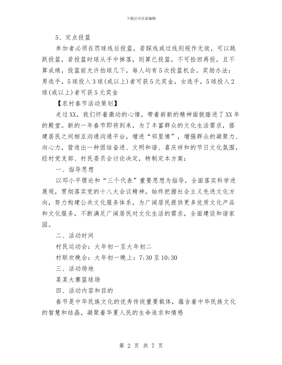 农村春节活动策划与农村村干部述职报告2024汇编_第2页