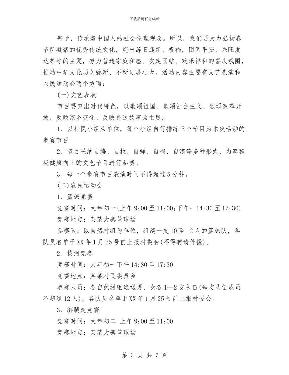 农村春节活动策划与农村村干部述职报告2024汇编_第3页