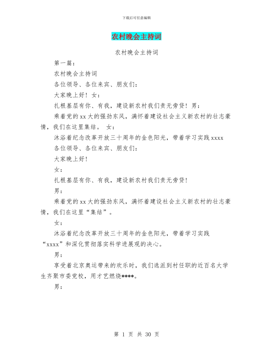 农村晚会主持词(完整版)_第1页