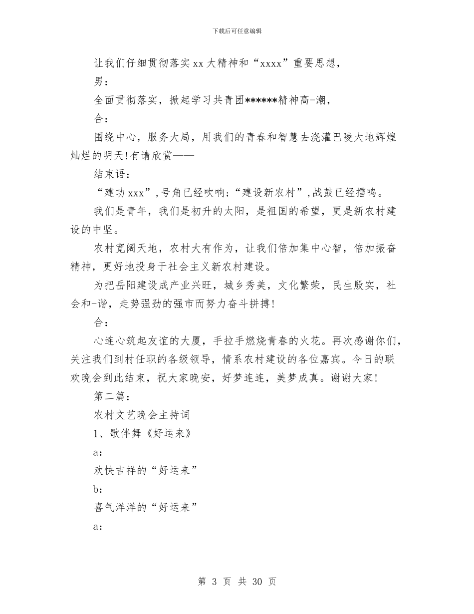农村晚会主持词(完整版)_第3页