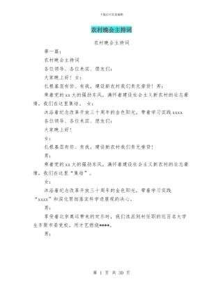 农村晚会主持词(完整版)