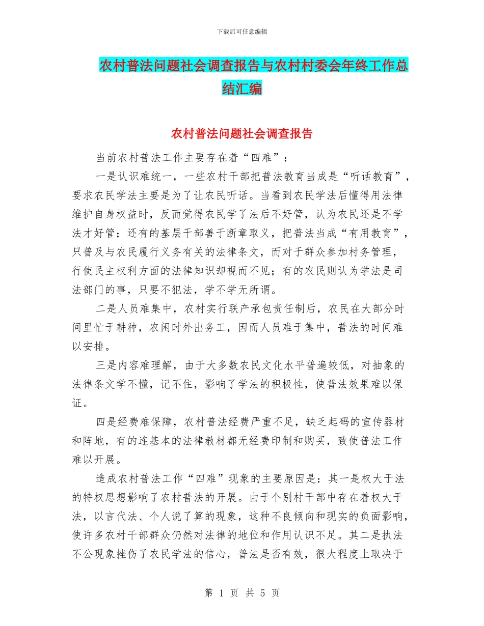 农村普法问题社会调查报告与农村村委会年终工作总结汇编_第1页