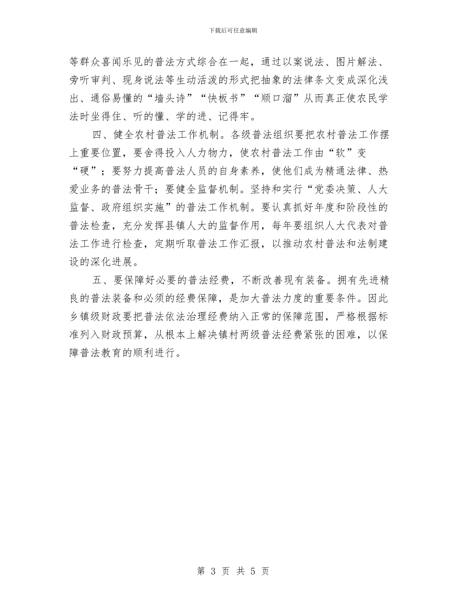 农村普法问题社会调查报告与农村村委会年终工作总结汇编_第3页