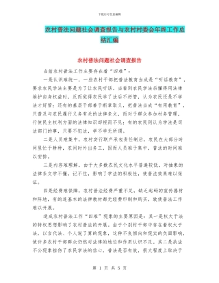 农村普法问题社会调查报告与农村村委会年终工作总结汇编