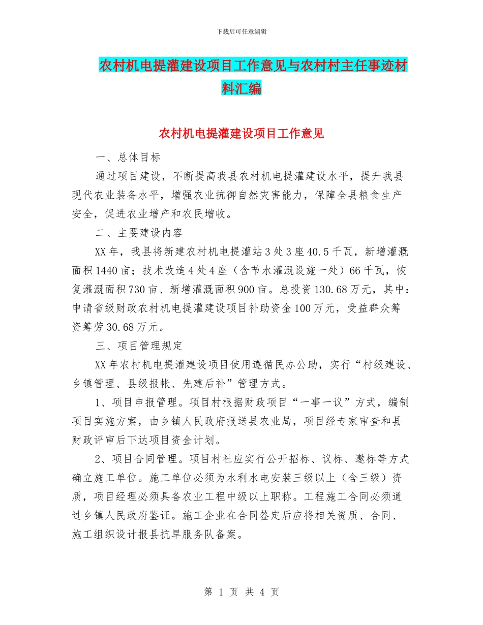 农村机电提灌建设项目工作意见与农村村主任事迹材料汇编_第1页