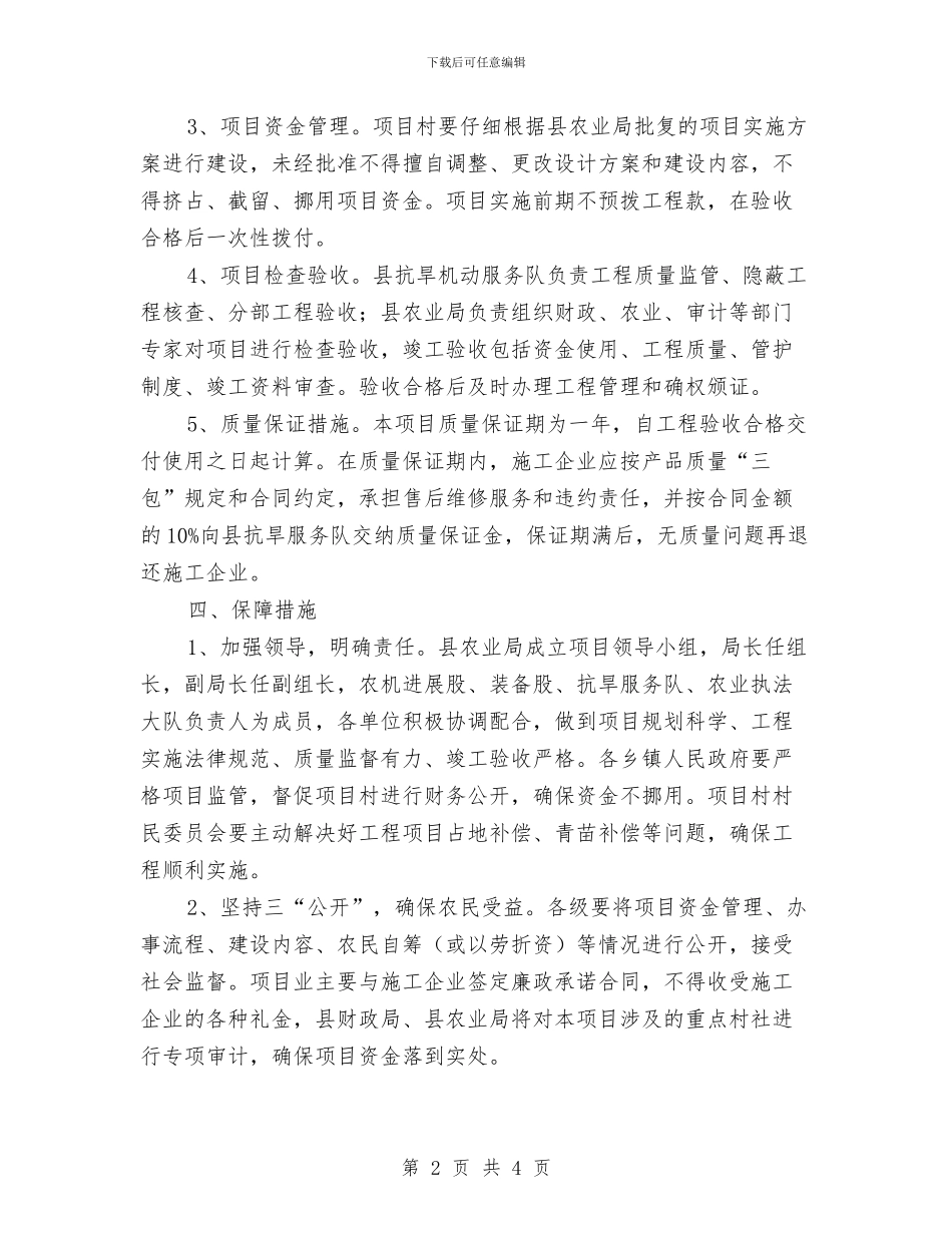 农村机电提灌建设项目工作意见与农村村主任事迹材料汇编_第2页