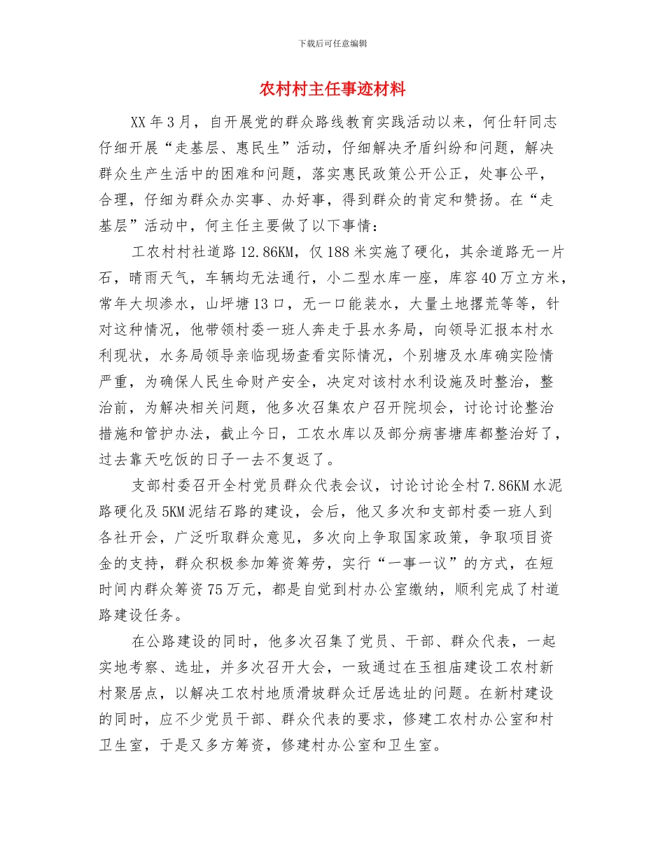 农村机电提灌建设项目工作意见与农村村主任事迹材料汇编_第3页