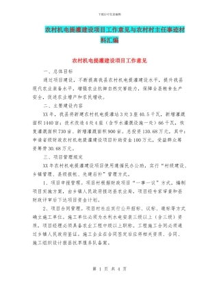 农村机电提灌建设项目工作意见与农村村主任事迹材料汇编