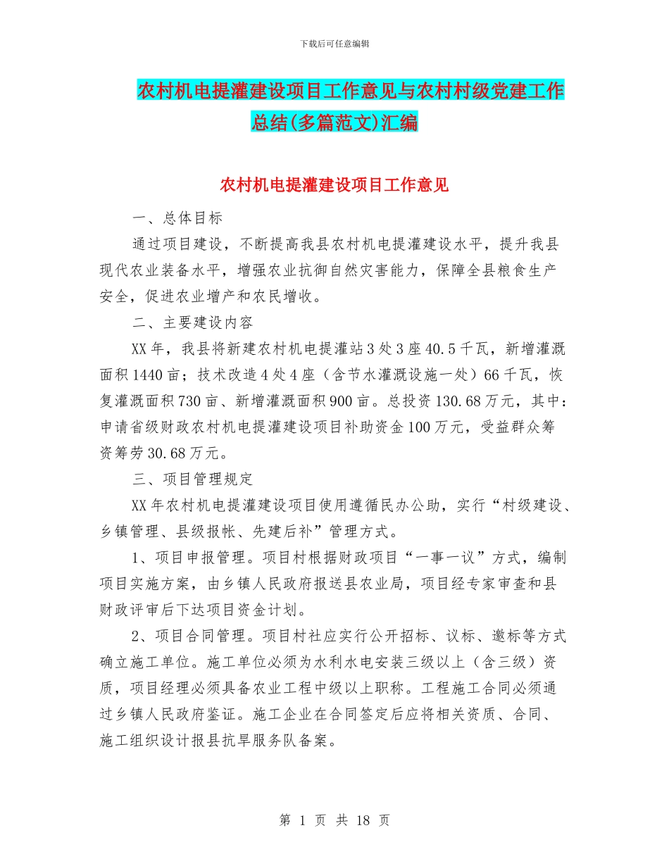 农村机电提灌建设项目工作意见与农村村级党建工作总结汇编_第1页