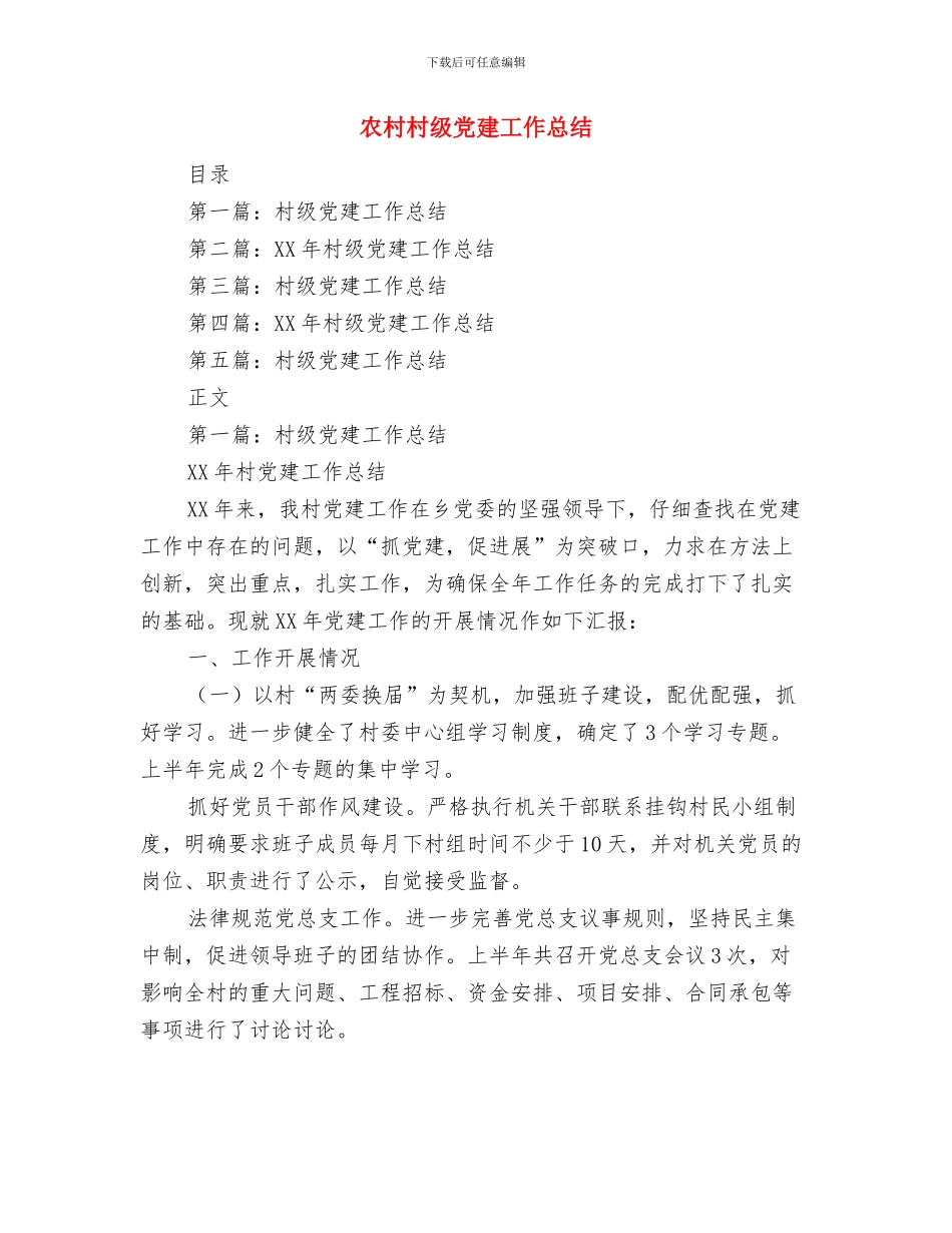 农村机电提灌建设项目工作意见与农村村级党建工作总结汇编_第3页