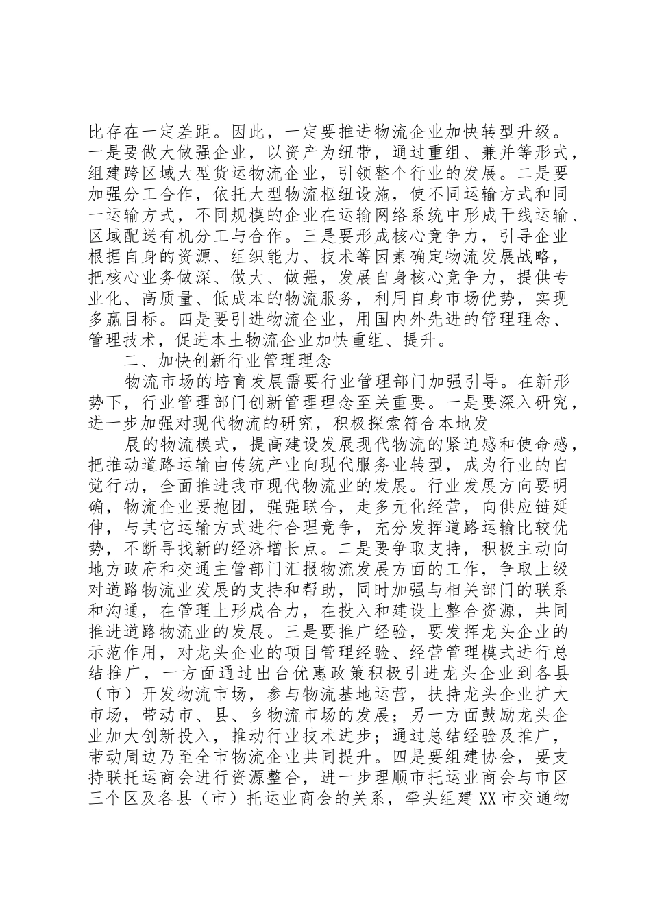 在全市交通运输工作会议上的发言2_第2页