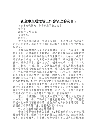 在全市交通运输工作会议上的发言2