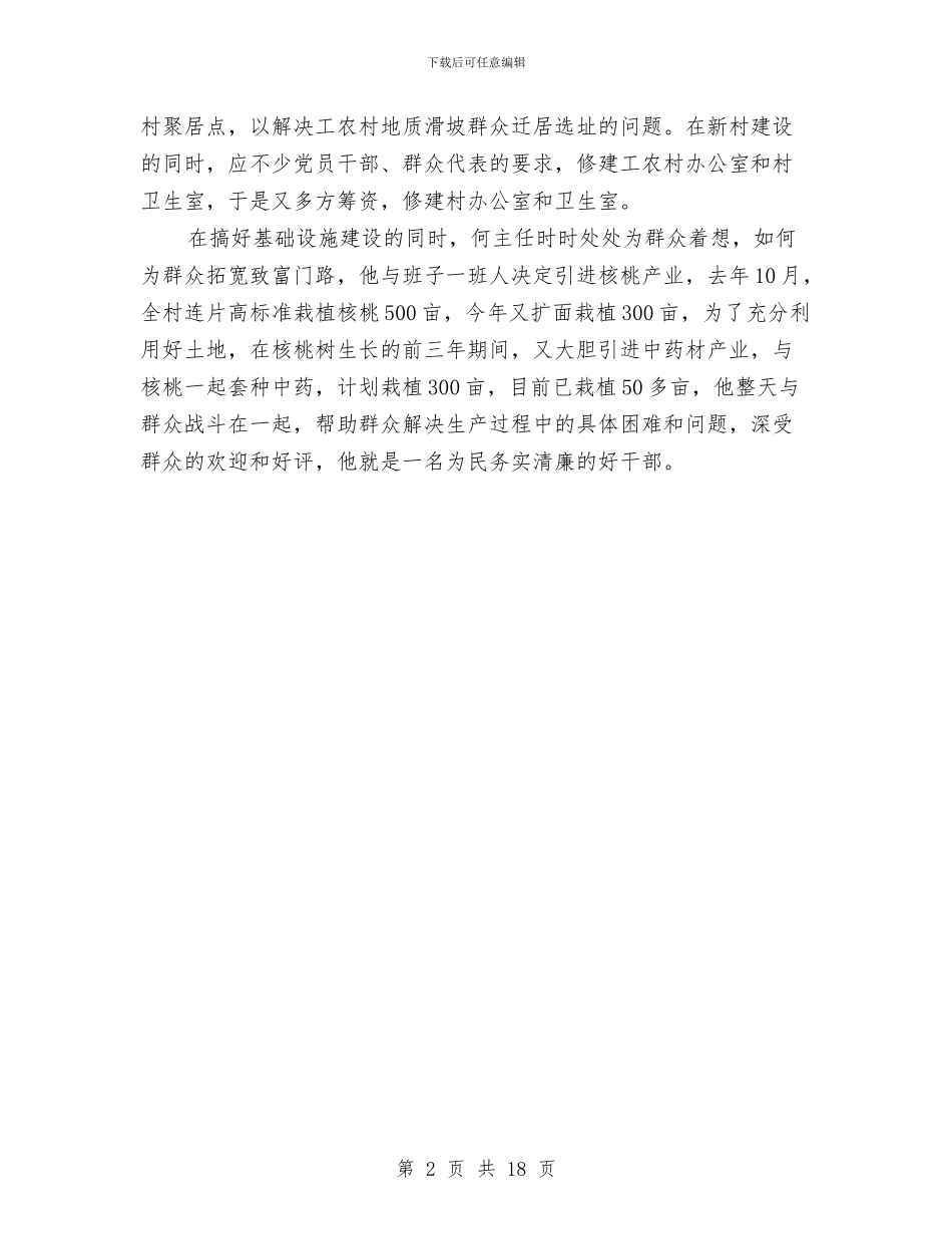 农村村主任事迹材料与农村村级党建工作总结汇编_第2页