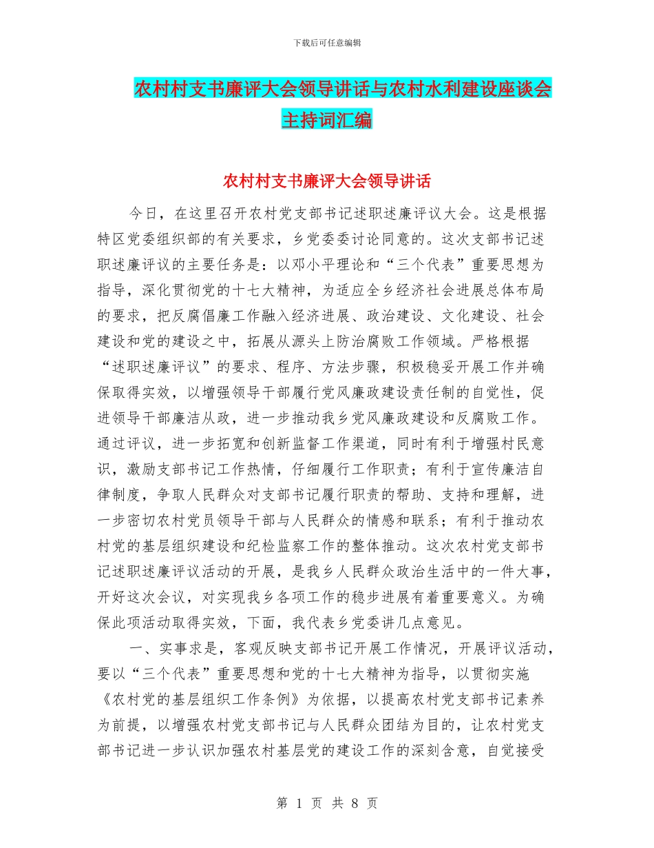农村村支书廉评大会领导讲话与农村水利建设座谈会主持词汇编_第1页