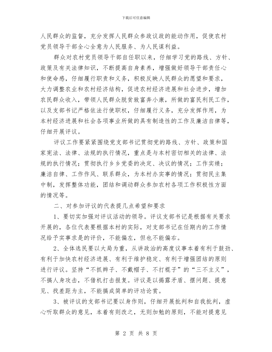 农村村支书廉评大会领导讲话与农村水利建设座谈会主持词汇编_第2页