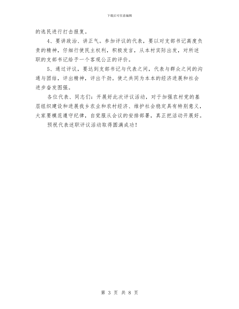农村村支书廉评大会领导讲话与农村水利建设座谈会主持词汇编_第3页