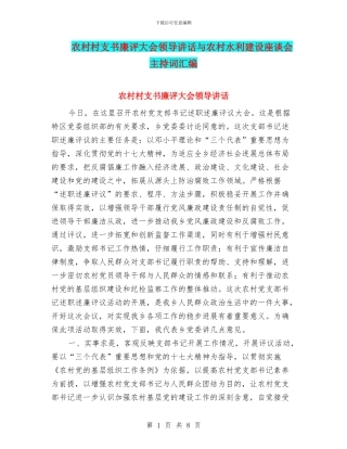 农村村支书廉评大会领导讲话与农村水利建设座谈会主持词汇编