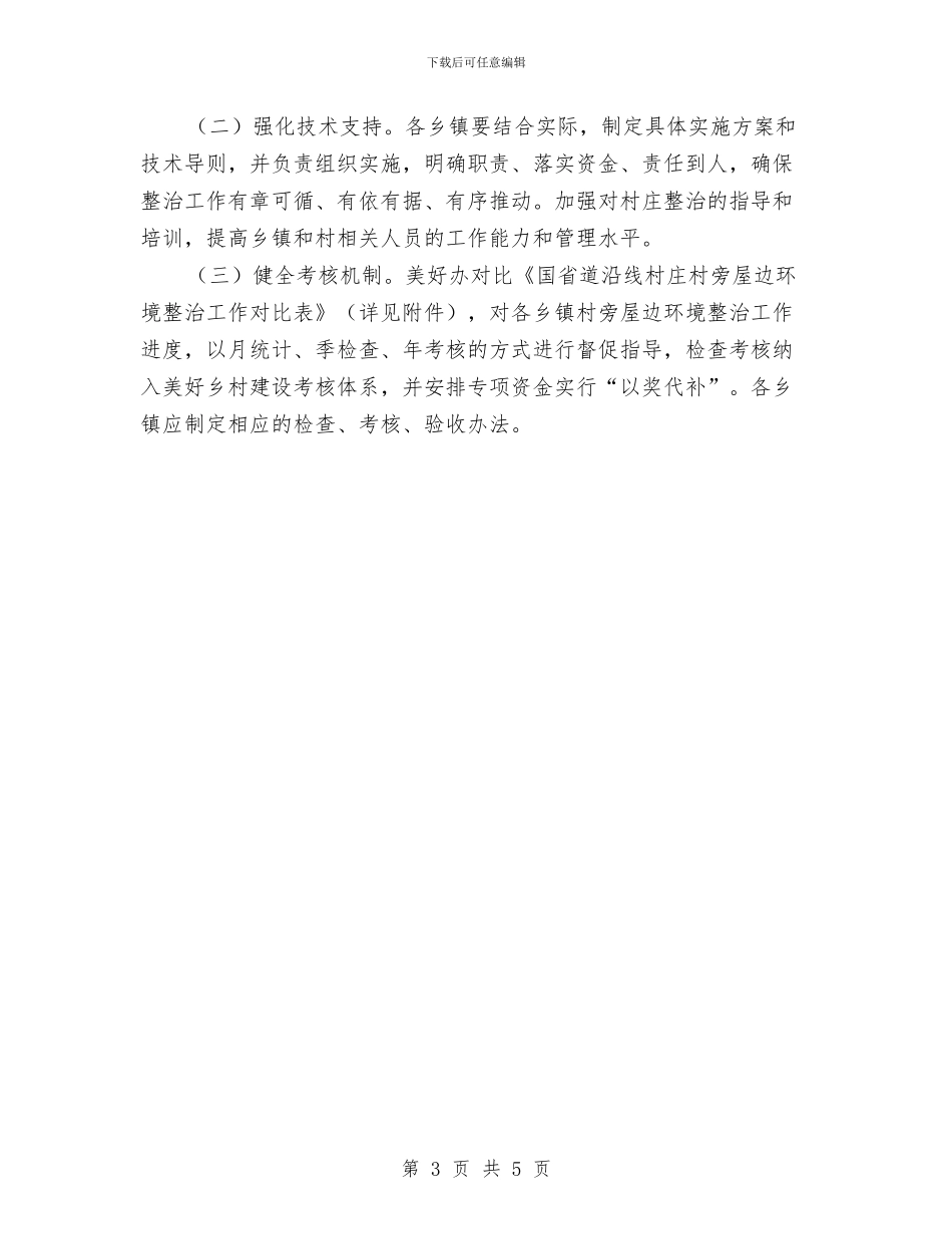 农村村旁屋边环境整治方案与农村村民建房排查工作方案汇编_第3页
