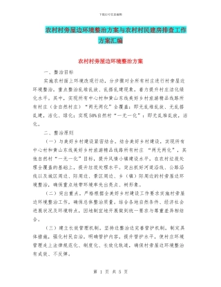 农村村旁屋边环境整治方案与农村村民建房排查工作方案汇编