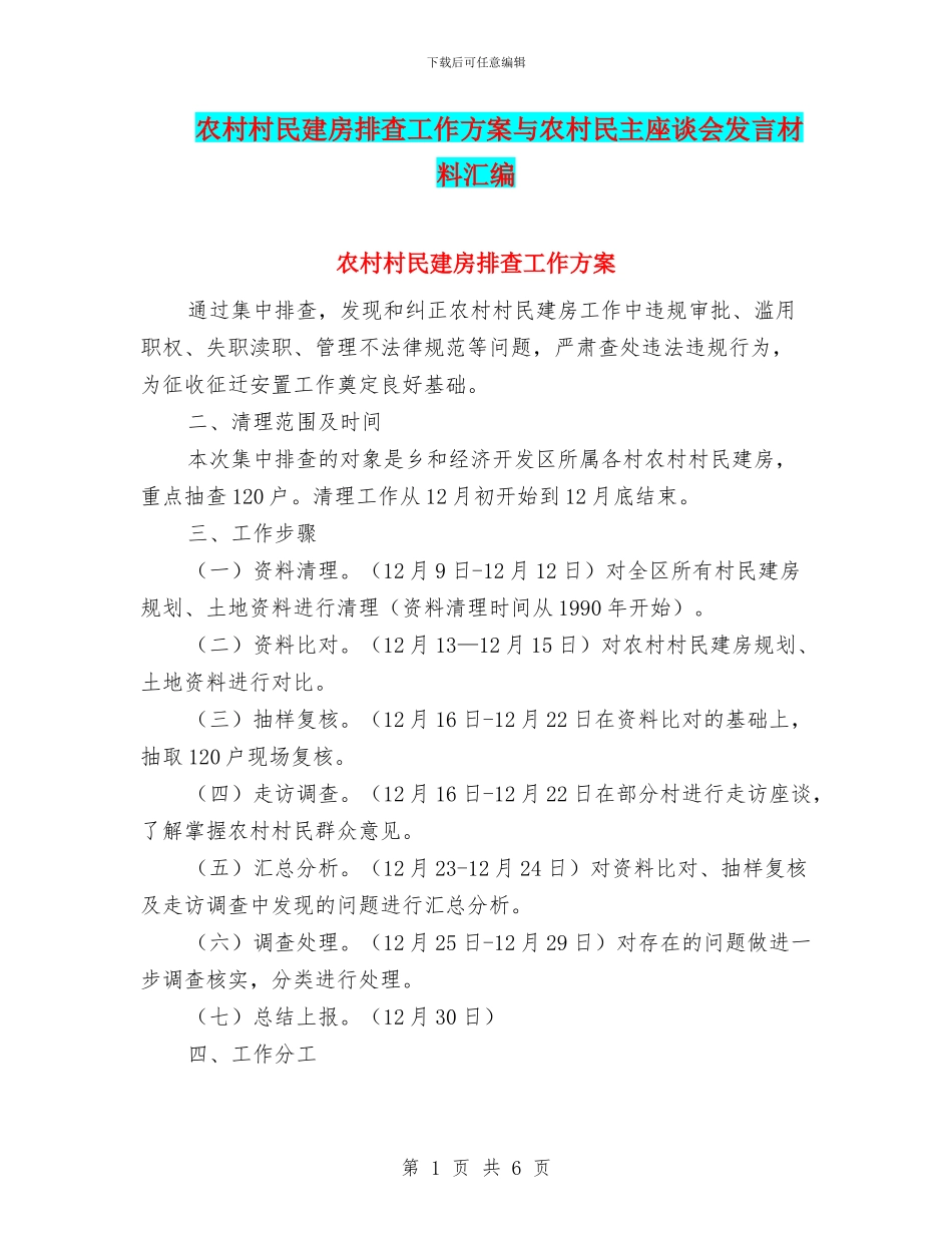 农村村民建房排查工作方案与农村民主座谈会发言材料汇编_第1页