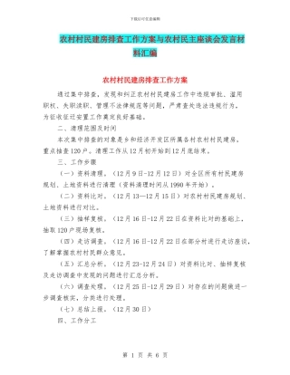 农村村民建房排查工作方案与农村民主座谈会发言材料汇编