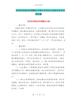 农村村旁屋边环境整治方案与农村民主座谈会发言材料汇编